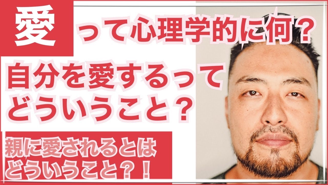 【愛される】って心理学的に何？　親から愛される【自分を愛する】ってつまりどういうこと？