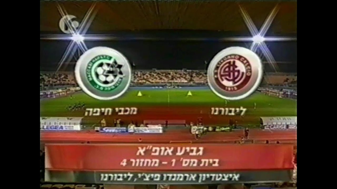 2006-07 ליבורנו (איטליה) 1:1 מכבי חיפה