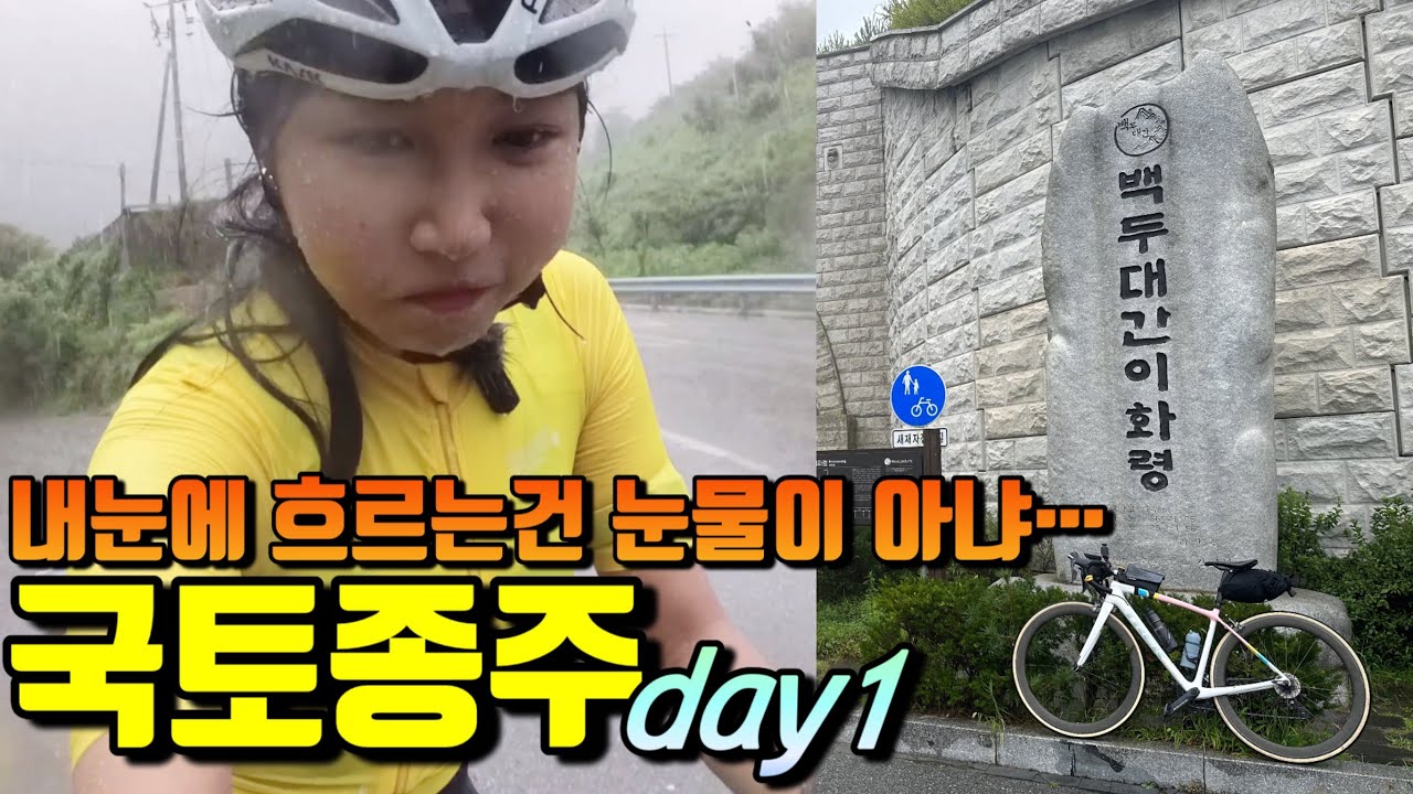(Eng) #국토종주 | 솔로잉 day1 비예보가 있었긴한데... 😂 자덕 브이로그 vlog