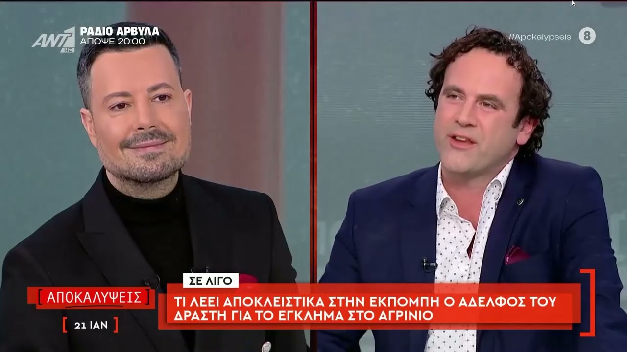 Η εκπομπή "Αποκαλύψεις" την Τετάρτη 21 Ιανουαρίου 2026