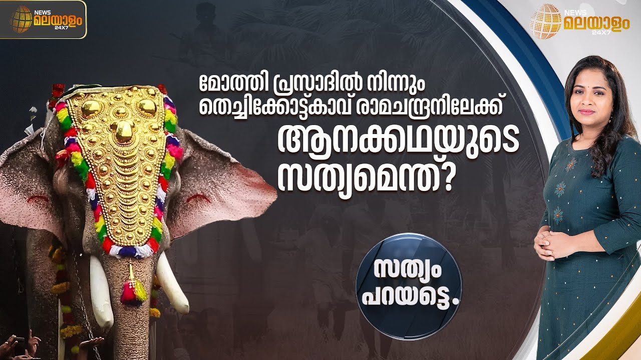 മോത്തി പ്രസാദിൽ നിന്നും തെച്ചിക്കോട്ട്കാവ് രാമചന്ദ്രനിലേക്ക്, ആനക്കഥയുടെ സത്യമെന്ത്?