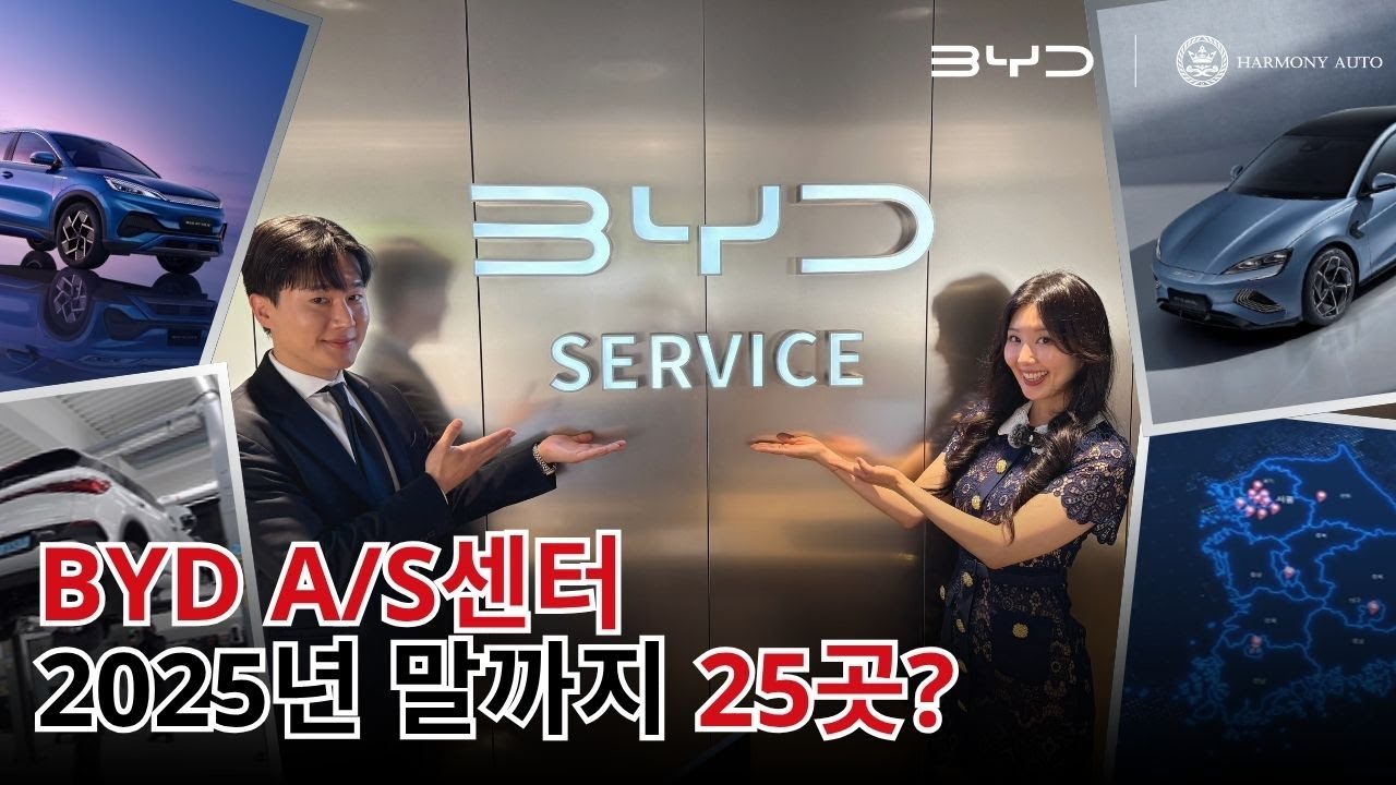 [BYD FACT] BYD A/S센터 벌써 12곳? 연내 25곳! 준비된 전기차 브랜드는 다릅니다 | ATTO 3 설명 + A/S센터 방문까지 싹!