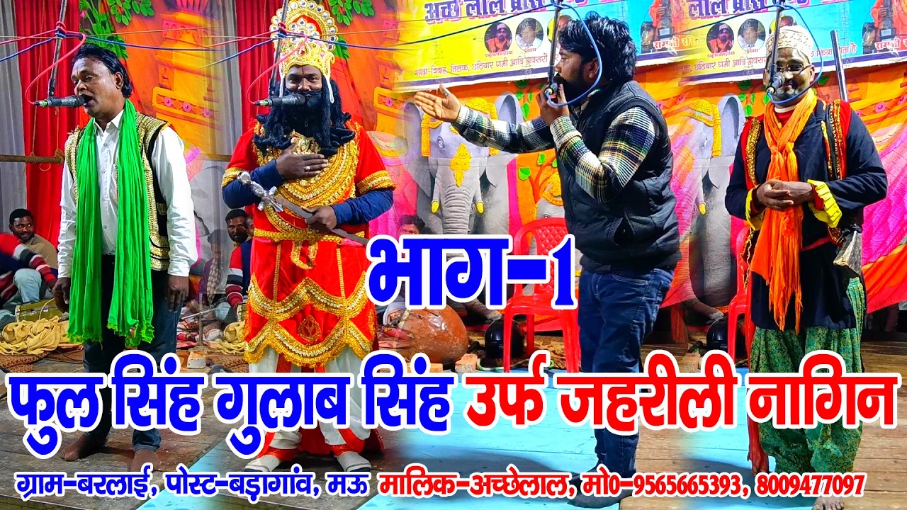 #नौटंकी_नाच II फुल सिंह गुलाब सिंह उर्फ जहरीली नागिन II ड्रामा भाग-1 #rkjhankardramaparty 9565665393