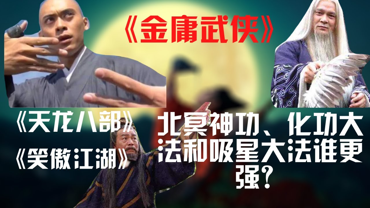 #金庸#天龍八部#笑傲江湖 金庸武俠中北冥神功，化功大法和吸星大法有什麼關係？