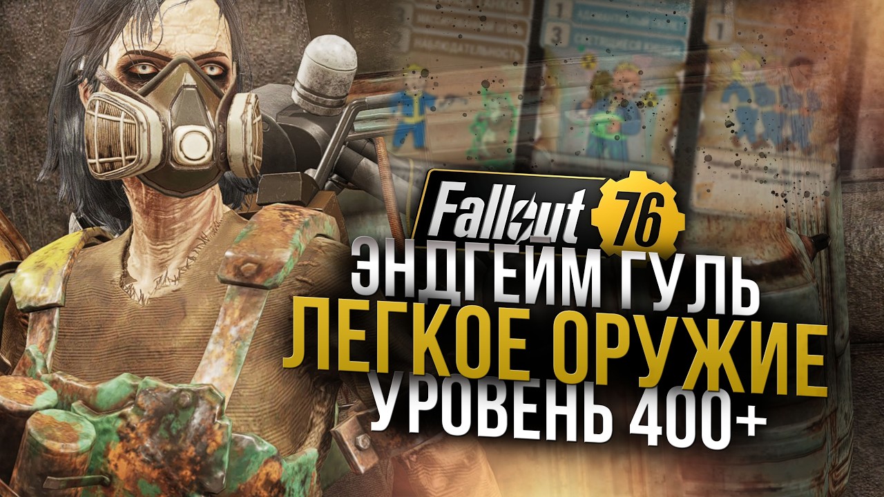 Метка Старейшины // Билд Гуля на Лёгкое Оружие // Fallout 76