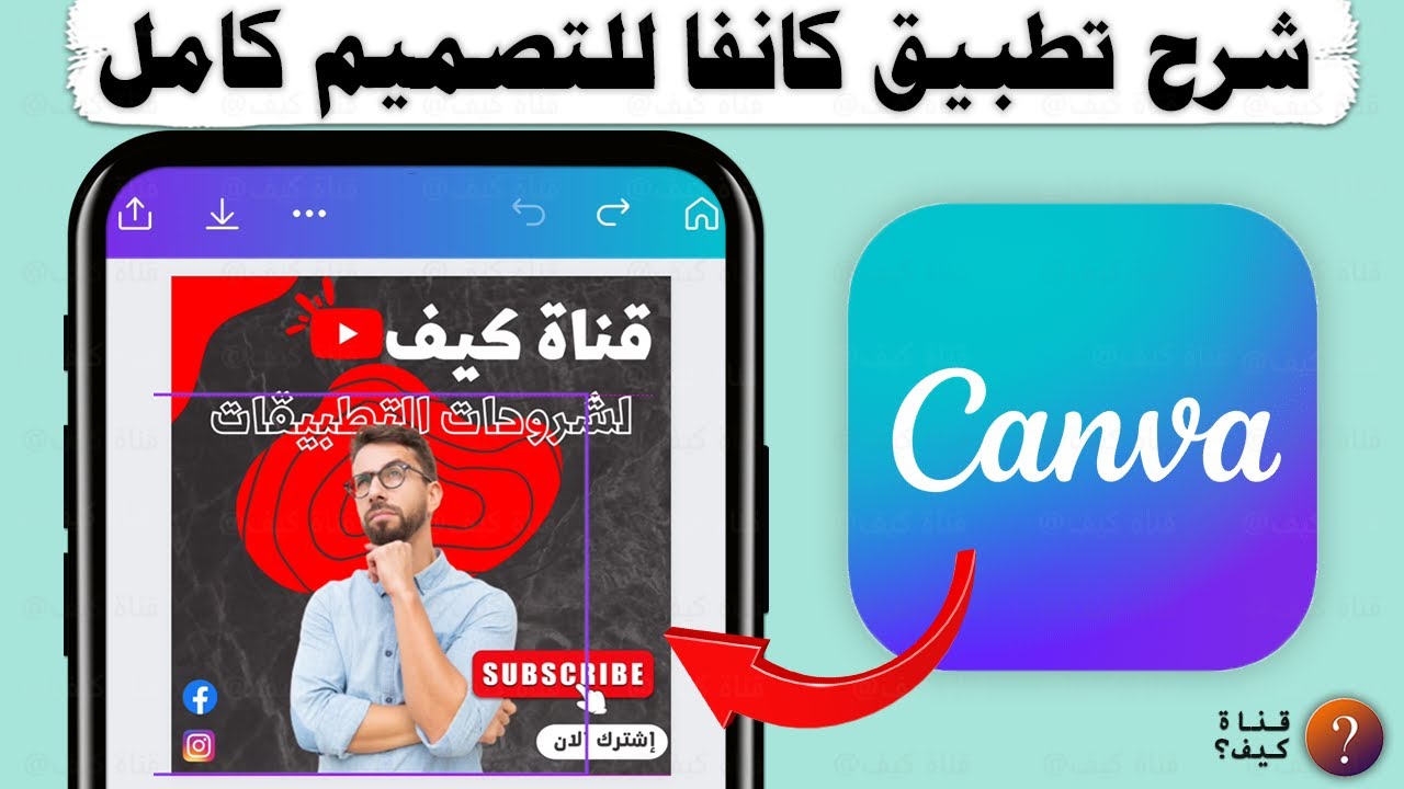 شرح برنامج كانفا Canva كامل وبالتفصيل بالعربي للمبتدئين