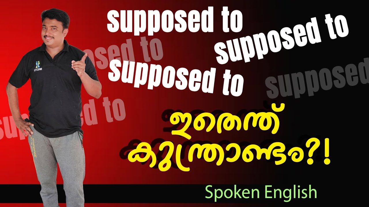 SUPPOSED TO എവിടെ ഉപയോഗിക്കണം? 🤔 Use of 'be supposed to' in Spoken English🍀Spoken English -Malayalam