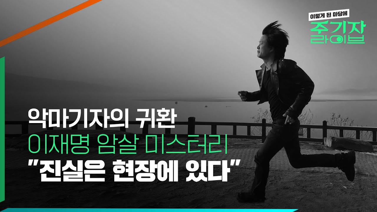 이렇게 된 마당에 주기자 라이브 파일럿 첫 방송 ㅣ 악마기자의 귀환 이재명 암살 미스터리 