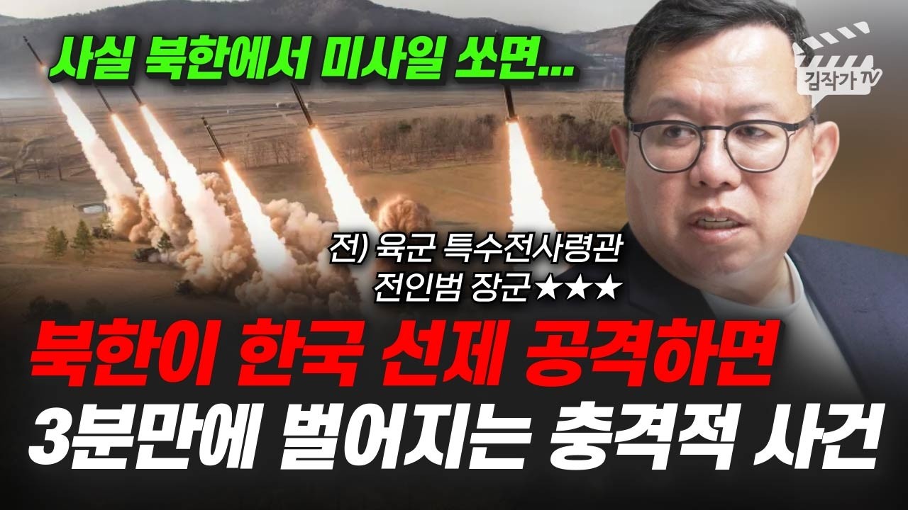 북한이 한국 선제 공격하면, 3분만에 벌어지는 충격적 사건 (전인범 장군)