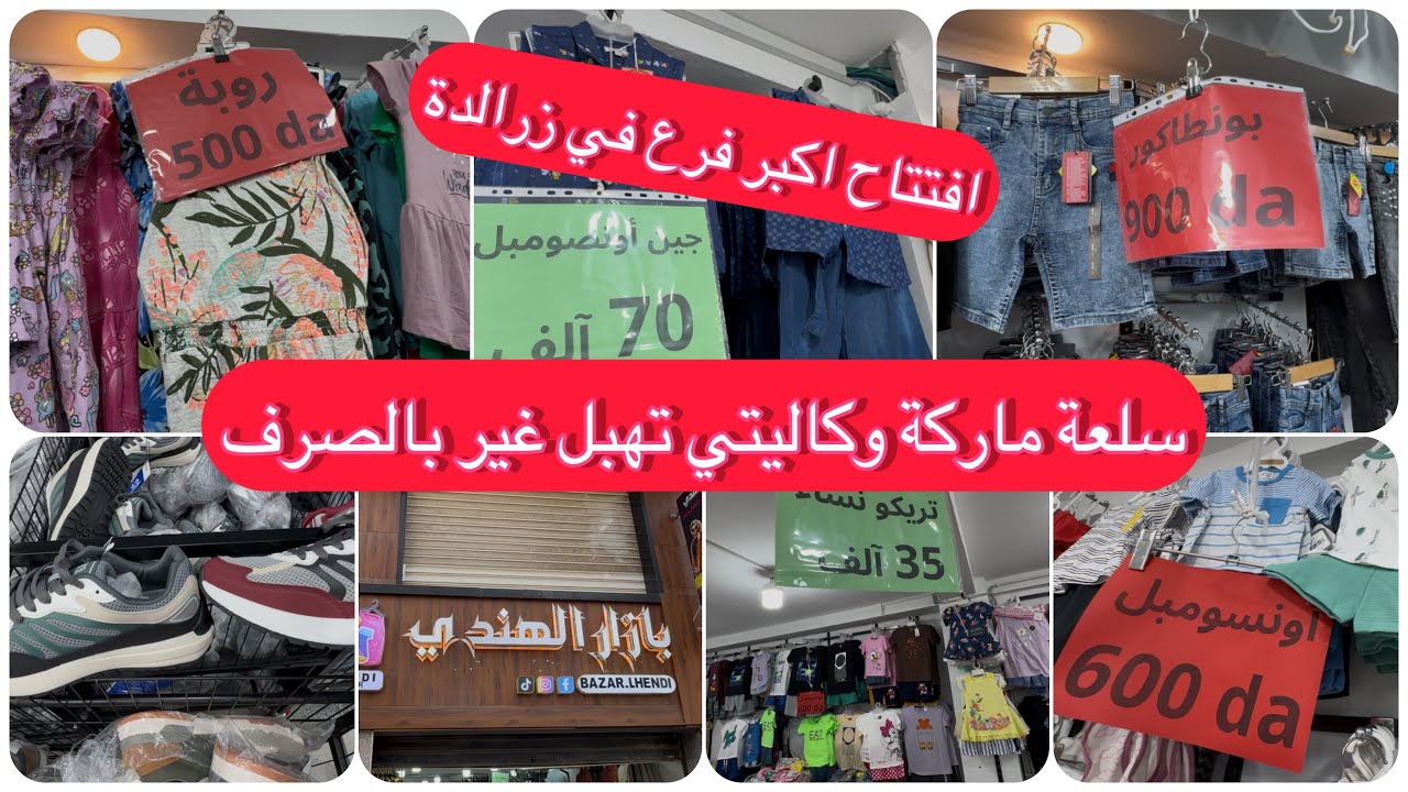 عاجل افتتاح اكبر فرع لبزار الهندي في زرالدة سلعة تهبل فير بالصرف نساء أطفال ورجال