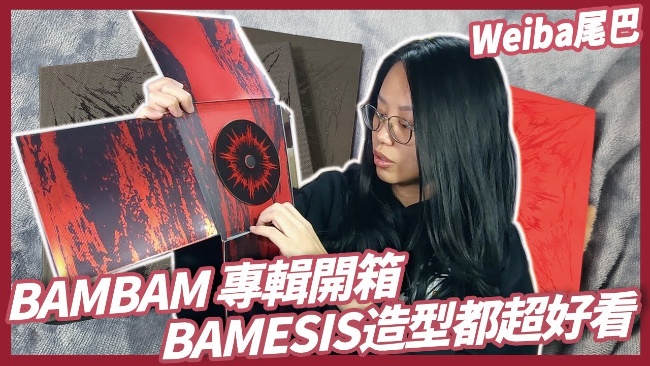 GOT7│BAMBAM 專輯開箱【BAMESIS】 這次的概念我超級喜歡│WEIBA尾巴