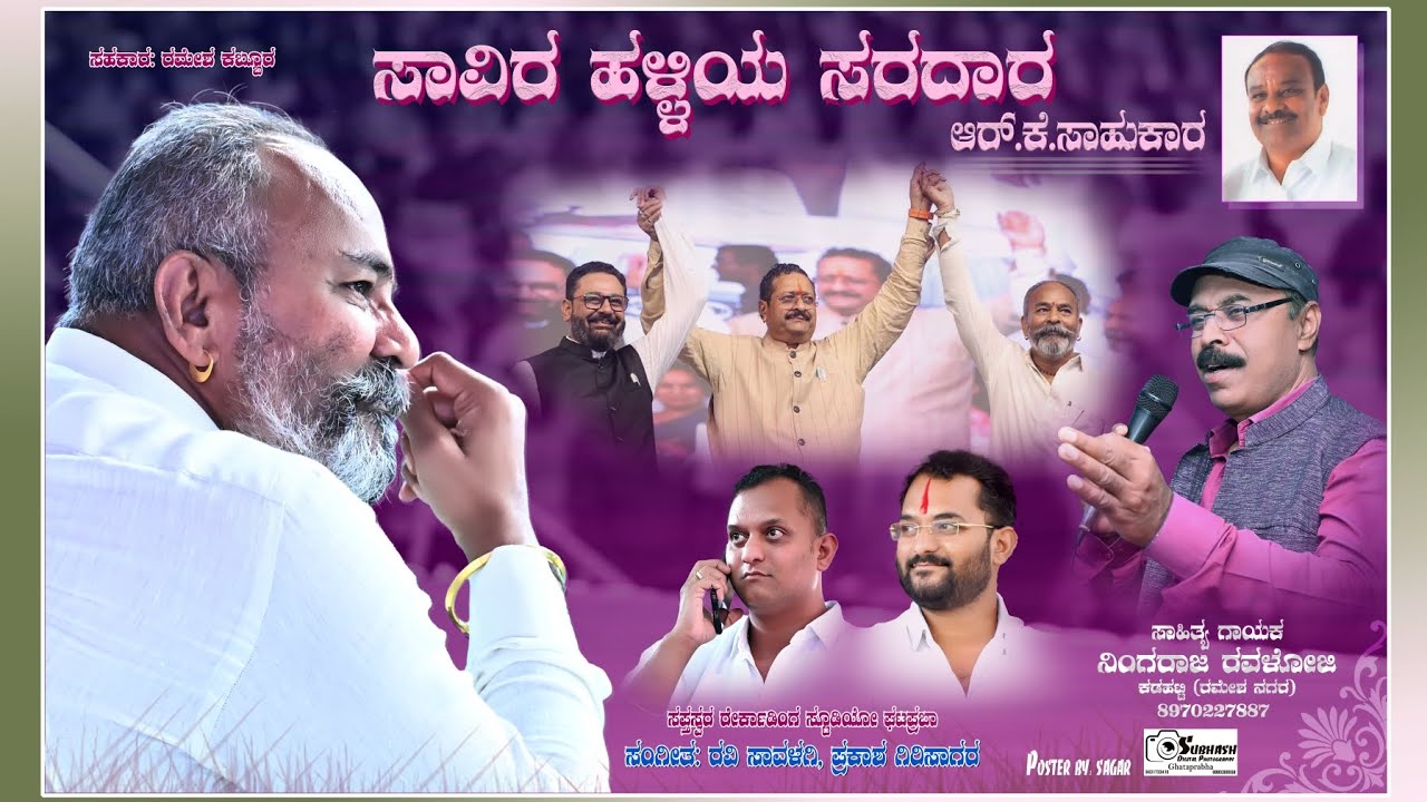 Savira Halliya Saradara namma bagewadi sahukara ಸಾವಿರ ಹಳ್ಳಿಯ ಸರಧಾರ ನಮ್ಮ ಬಾಗೇವಾಡಿ ಸಾಹುಕಾರ
