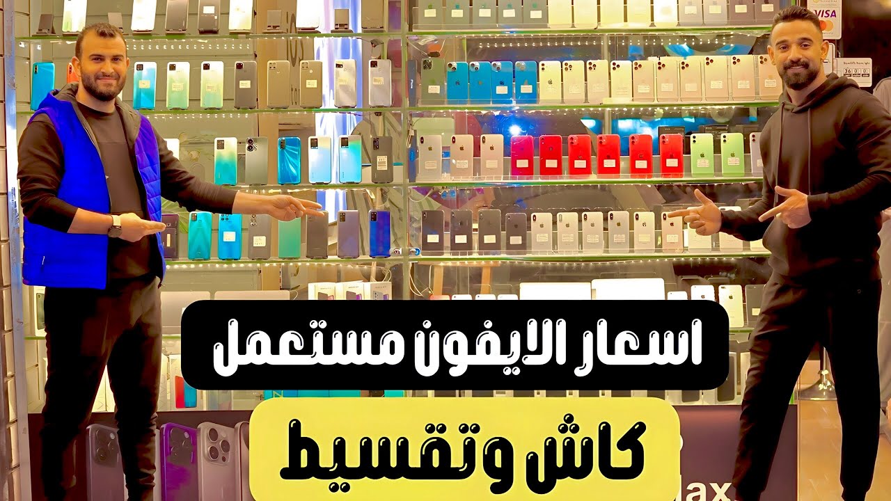 اسعار الايفون مستعمل من داخل الاستورر 👌|| اقوي الخصومات والهدايا علي الهواتف المستعمله 🔥💥