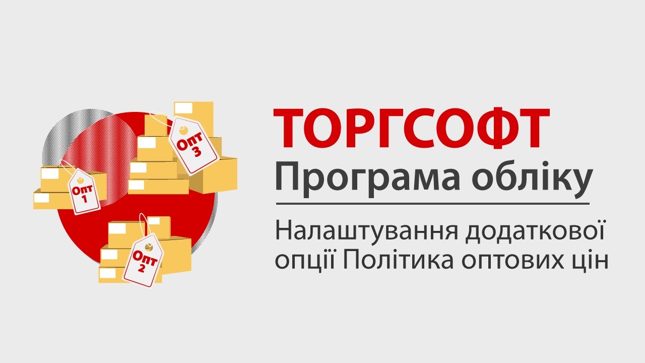 Налаштування додаткової опції “Політика оптових цін” | Торгсофт