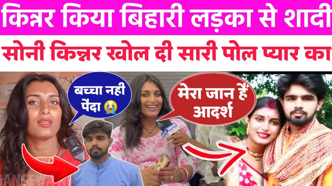 सोनी किन्नर आज खुलकर बोली! अपने प्रेमी के बारे में Soni kinner interview | #interview | #viralvideo