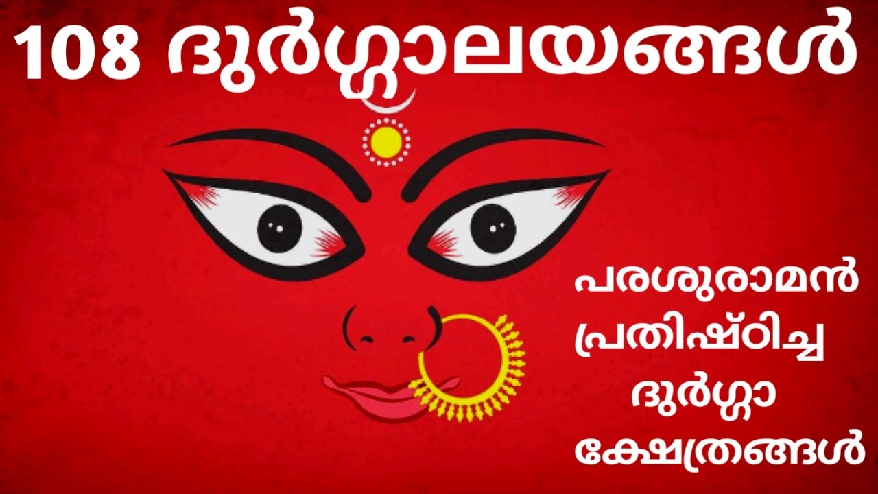108 Durgalaya 108 ദു൪ഗ്ഗാലയങ്ങൾ#durgatemple #durgapooja#durgashtami#parashurama#devimahathmyam#durga