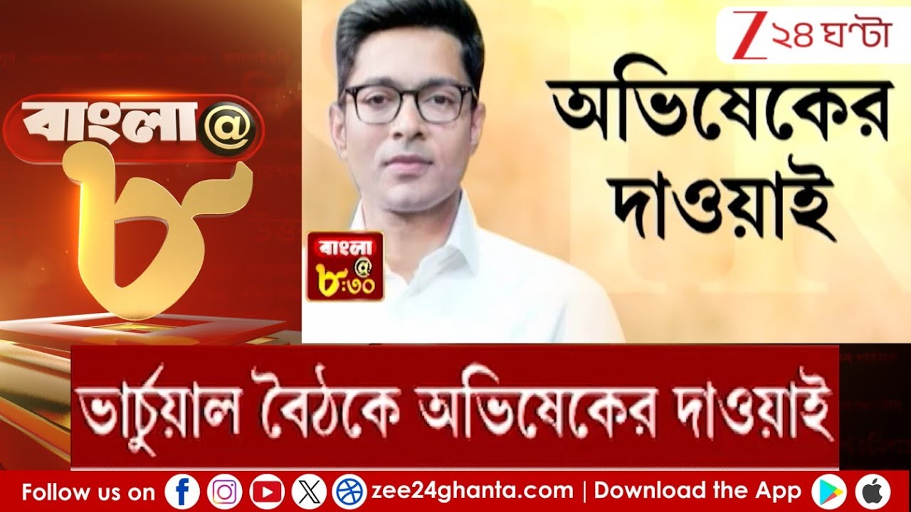 Abhishek Banerjee: 'SIR' প্রতিবাদে পথে নামছে জোড়াফুল | Zee 24 Ghanta