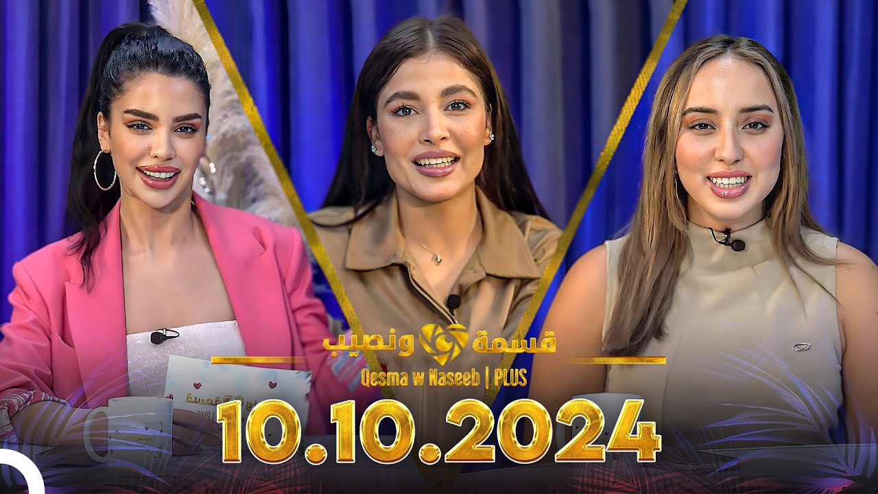 Qesma w Naseeb | PLUS - 10.10.2024 - Farah Razem & Nada Abid