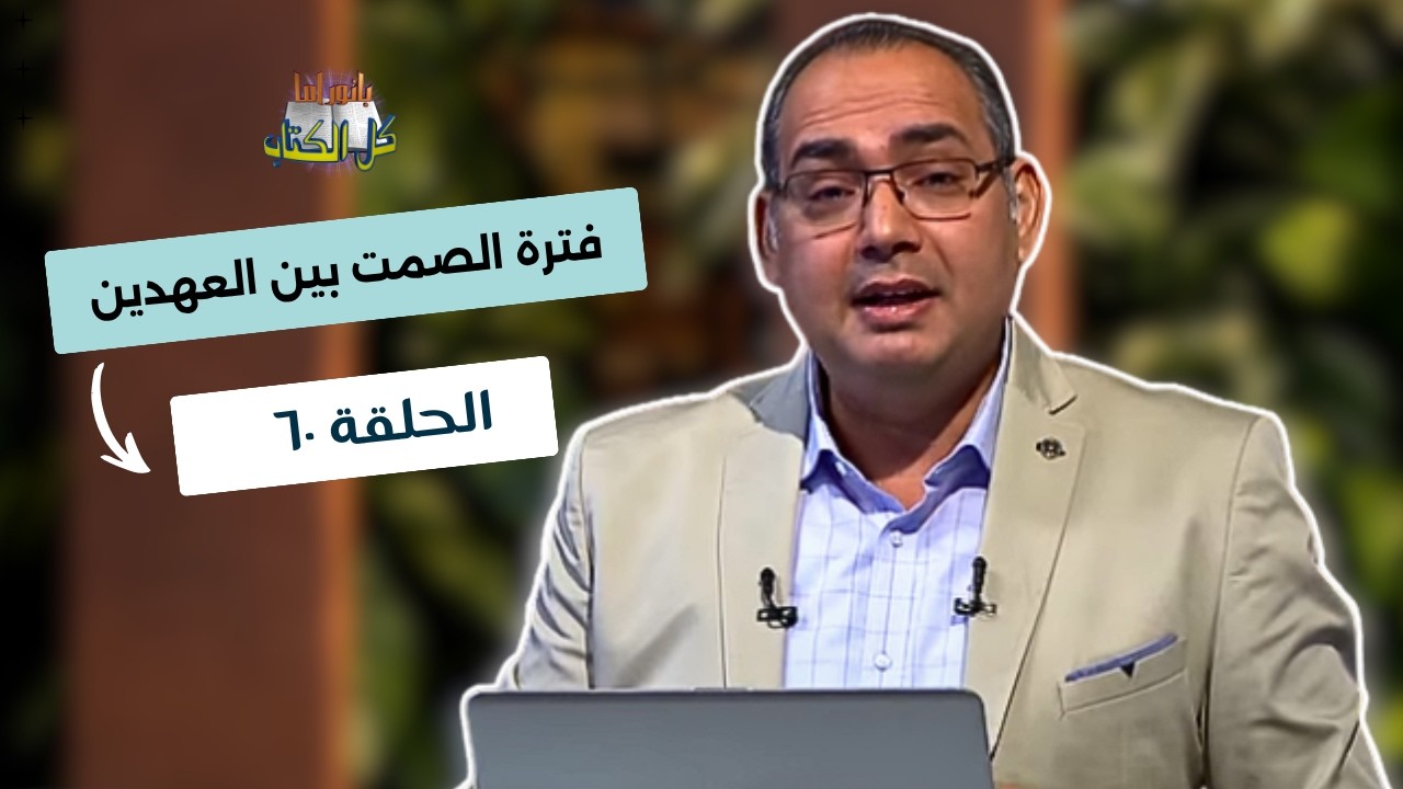 بانوراما كل الكتاب الحلقة 60 - فترة الصمت ما بين العهدين | خادم الرب الأخ/ عياد ظريف