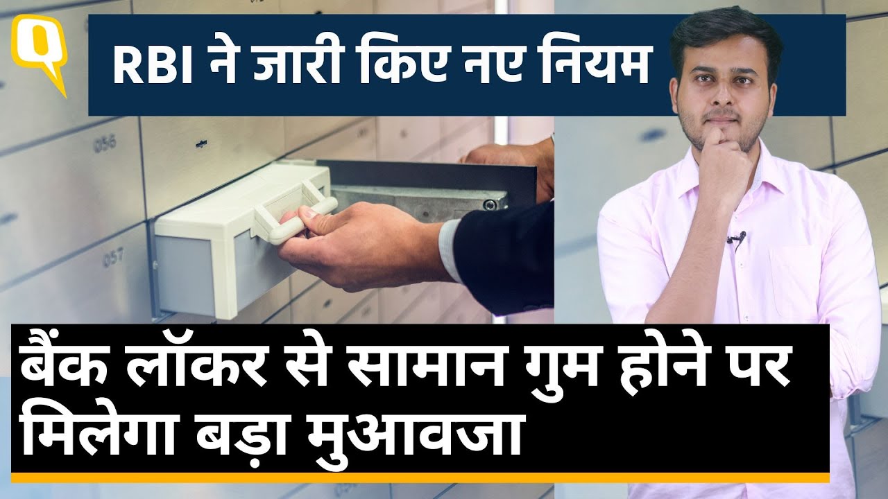 Bank Locker Rules: बैंक लॉकर को लेकर RBI का नया नियम, मिलेगा 100 गुना मुआवजा ।Quint Hindi