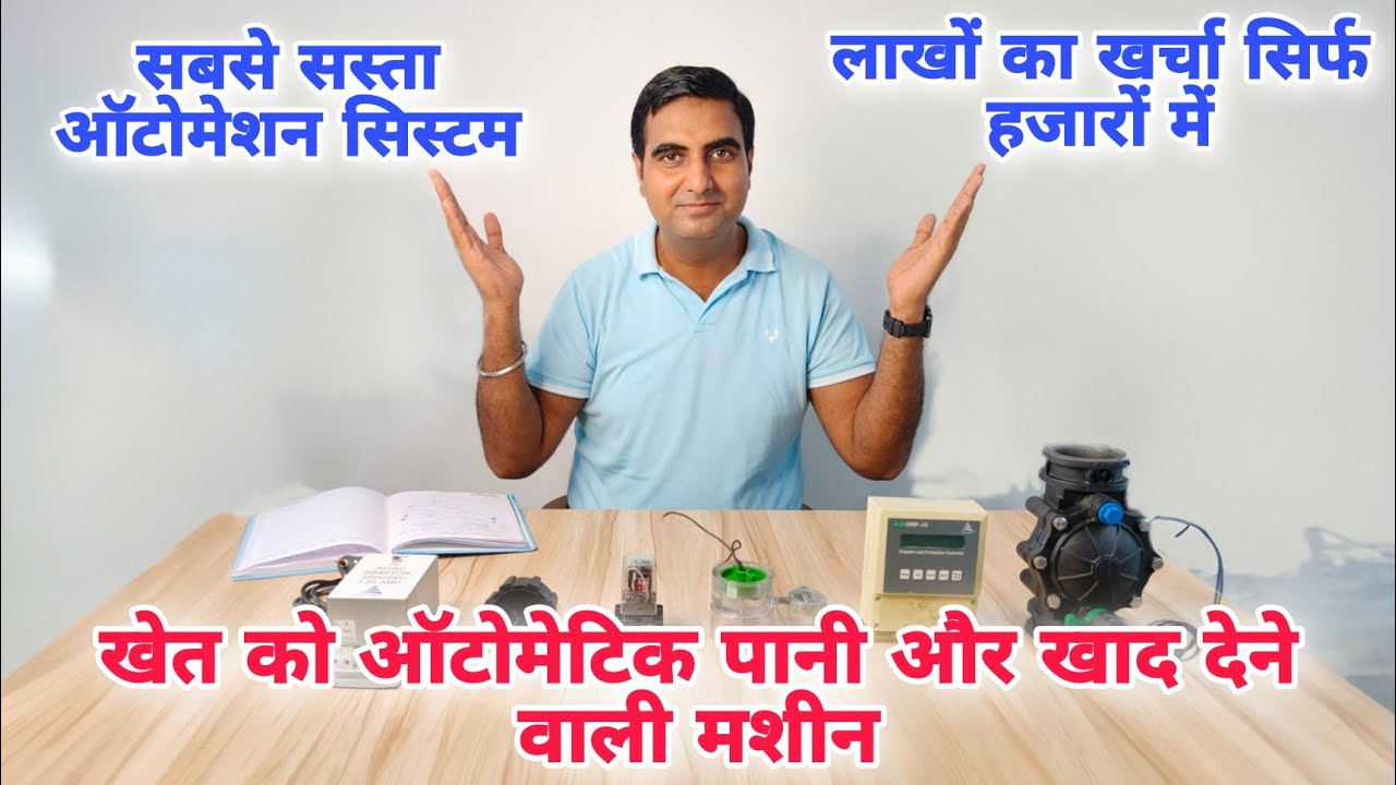 खेत को ऑटोमेटिक पानी और खाद देने वाली सबसे सस्ती मशीन #automation #microirrigation