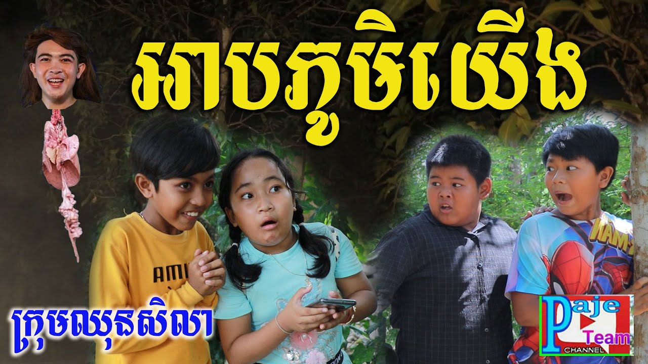 អាបភូមិយើង សើចចុកពោះ ពីនំពងមាន់ទន់ SOLO ,funny videos 2021 from Paje team