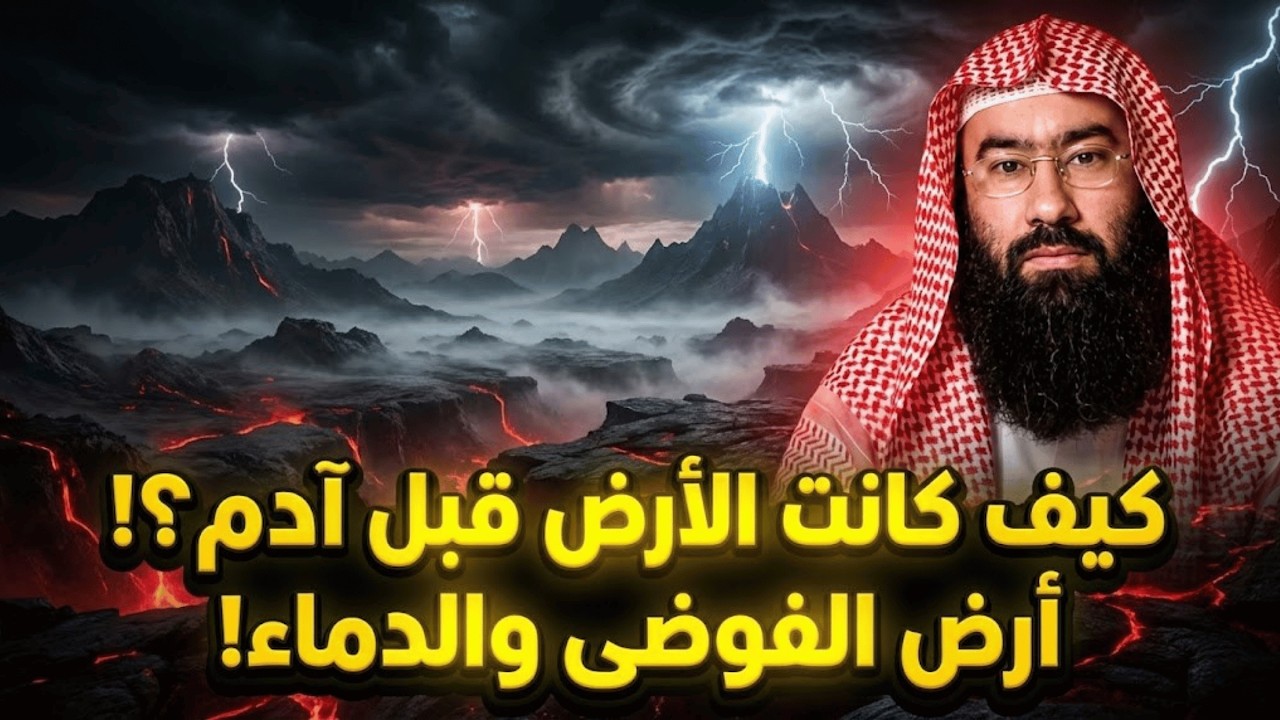 كيف كانت الأرض قبل نزول سيّدنا آدم عليه السلام و ماذا وجدعندما نزل إلى الأرض   نبيل العوضى