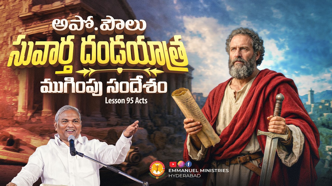 అపో. పౌలు సువార్త దండయాత్ర ముగింపు సందేశం Lesson 95 Acts|Pas B.Jeremiah|EmmanuelMinistriesHyderabad