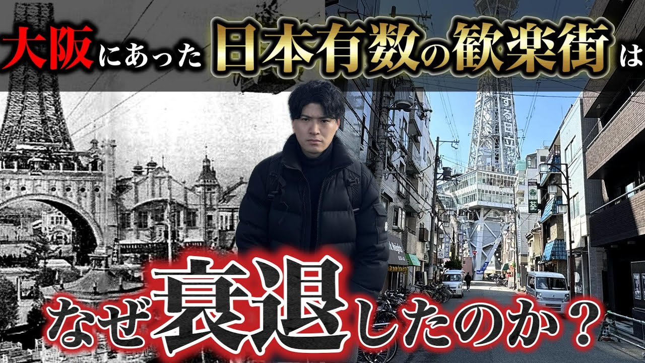 かつて日本最大級の歓楽街だった「大阪・新世界」はなぜ衰退し、なぜ復活したのか。実際に現地を巡り、この街の光と闇を徹底解説。