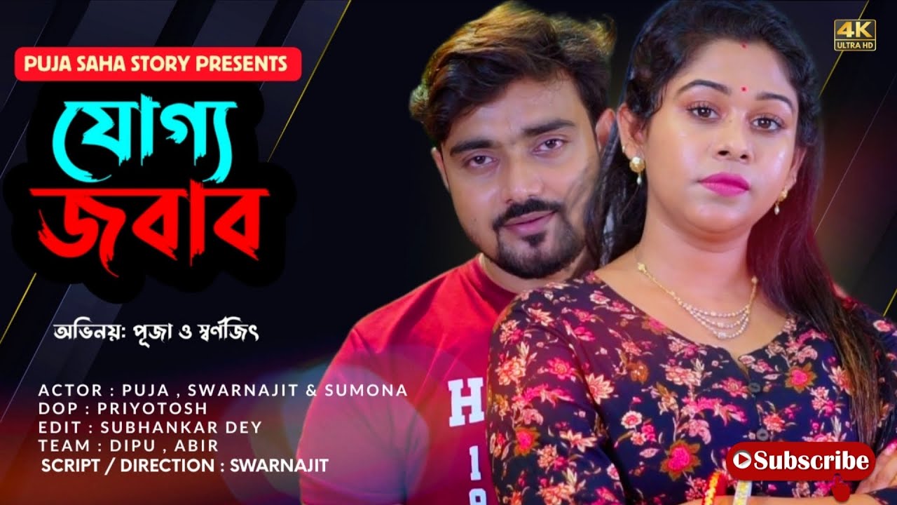 যোগ্য জবাব | Bangla Short Film | Puja saha | Full Natok | swarnajit