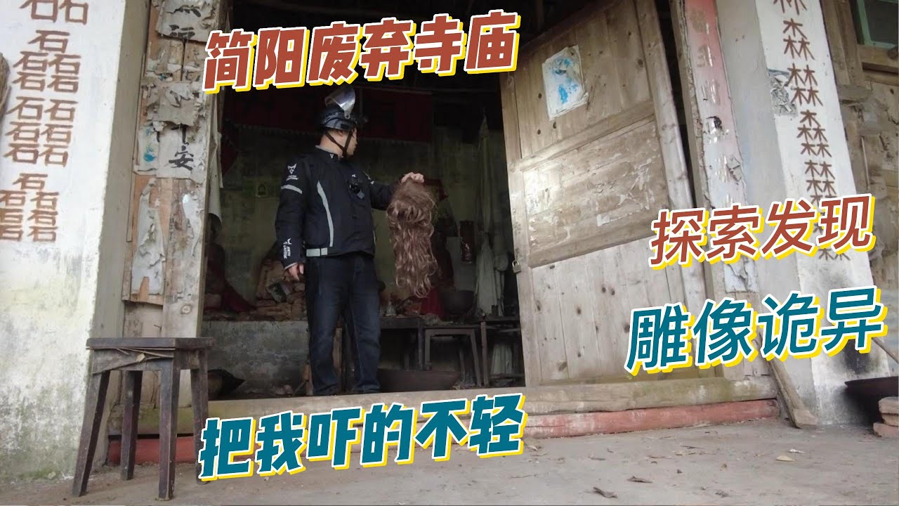探索简阳山村废弃鸿阁寺，里面诡异的雕像异常瘆人，把我吓的不轻。【上那去go there】