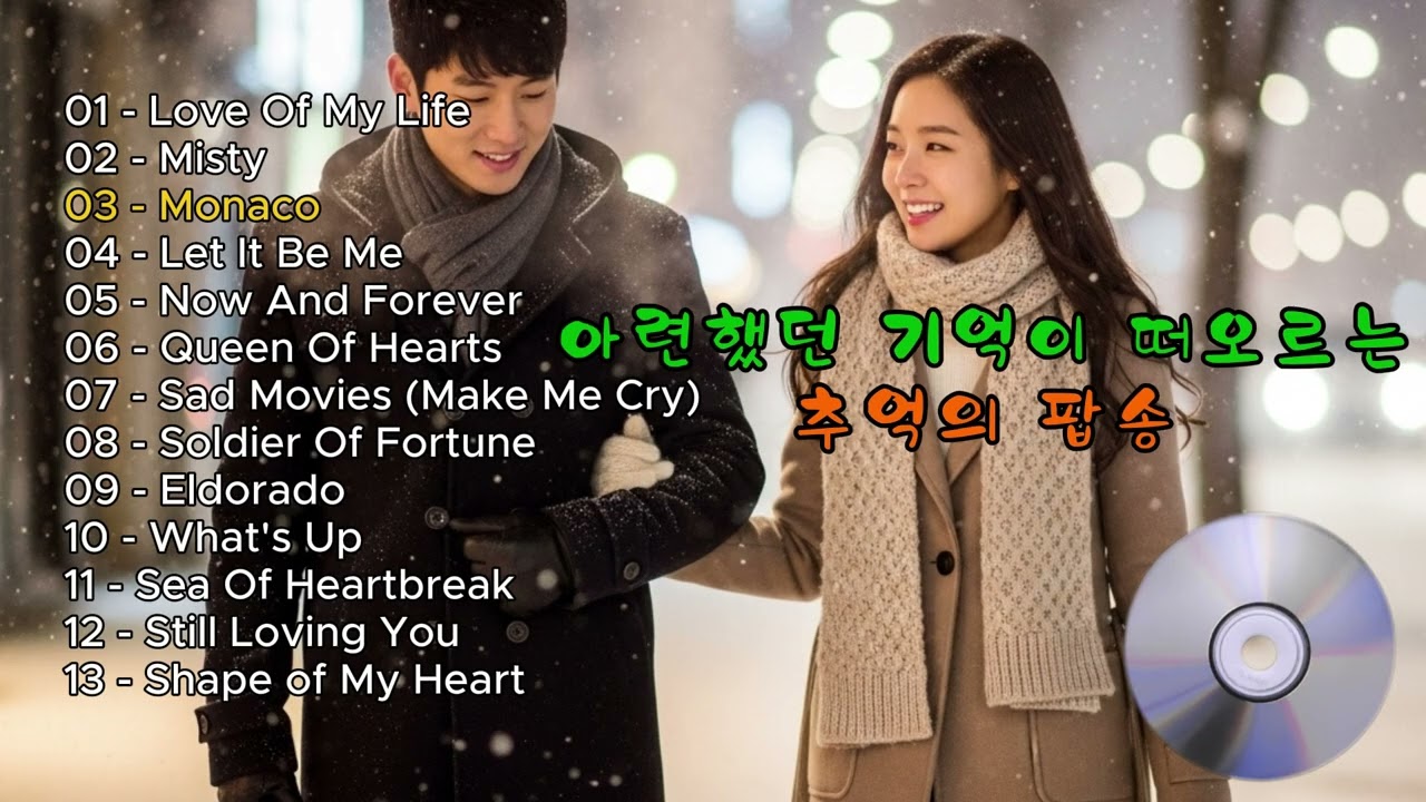 겨울에 꼭 한 번 문든 생각나는 7080 그 시절 추억의 올드팝송 명곡 모음#올드팝송 #7080노래