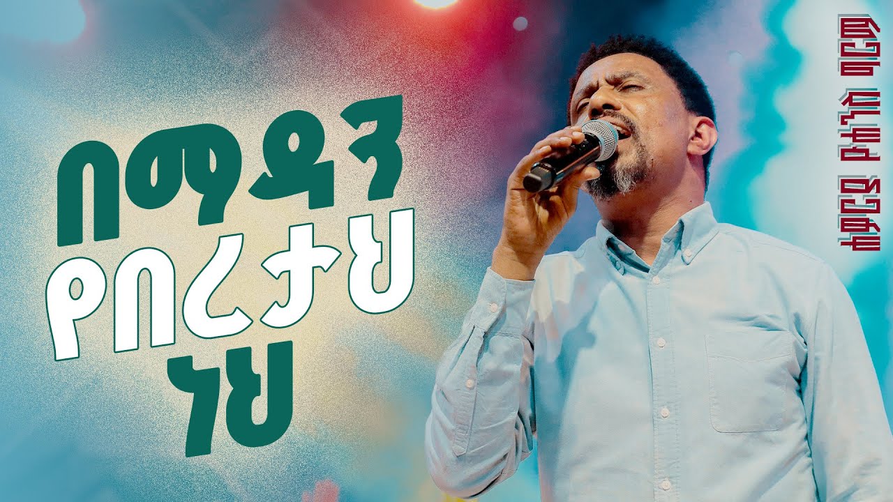 በማዳን የበረታህ ነህ - Bemadan Yeberetah Neh (Live Version) || Yohannes Girma ft. Zetseat Choir