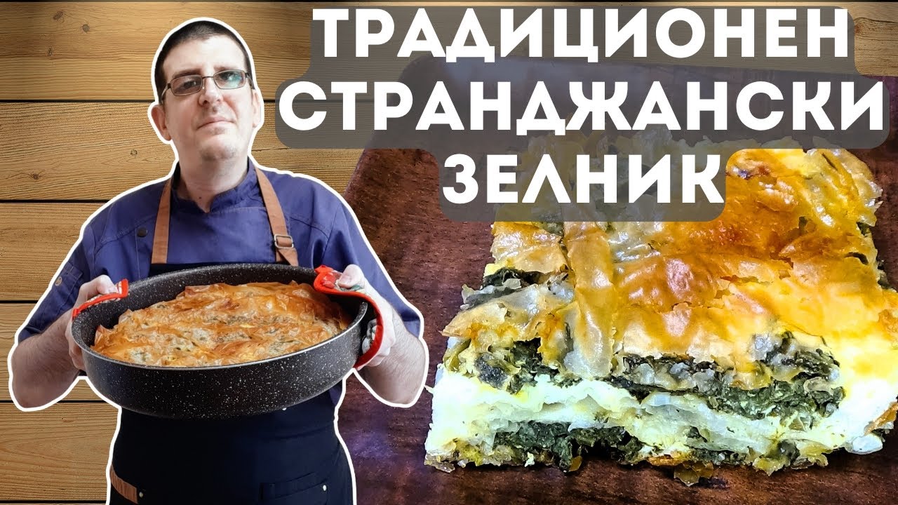 Традиционен Странджански Зелник. Изпитана Стара Рецепта!