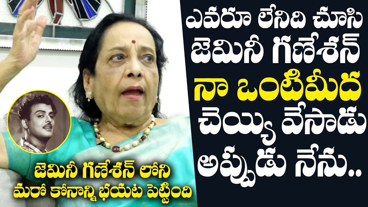 Actress Jamuna Shares Interesting Incident With Gemini Ganesan | NewsQube