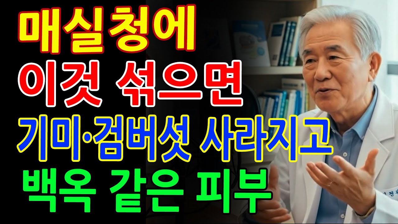 매실청에 이것 한스푼 섞어 바르세요! 기미·검버섯 없어져 백옥처럼 피부가 변합니다! #매실청효능 #피부좋아지는법 #검버섯없애는법 #장건강 #해독주스
