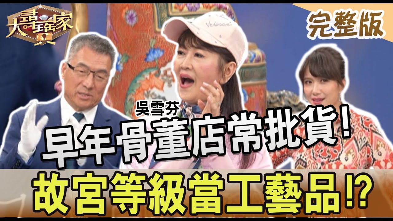 【大尋寶家】早年骨董店常批貨!故宮等級當工藝品!?來賓:吳雪芬 20230711(完整版)
