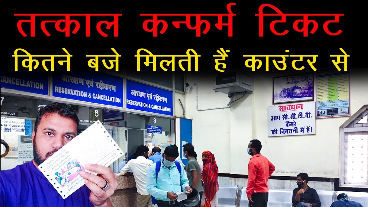 Railway Counter Se Tatkal Confirm Ticket Kaise Book Kare, Tatkal Ticket Timing & Token Number