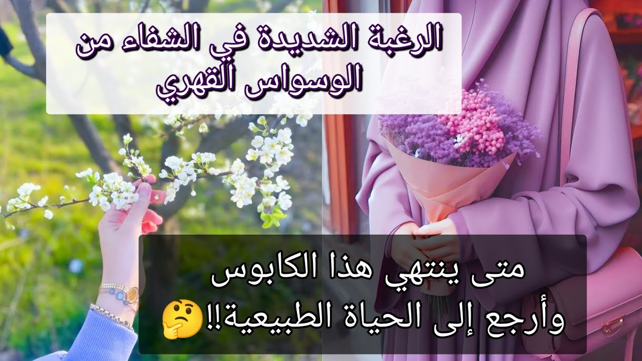 تعبت من الوسواس القهري متى أتشافى في أسرع وقت؟! تكملة سلسلة شرح وسواس القهري لمثنى عطار