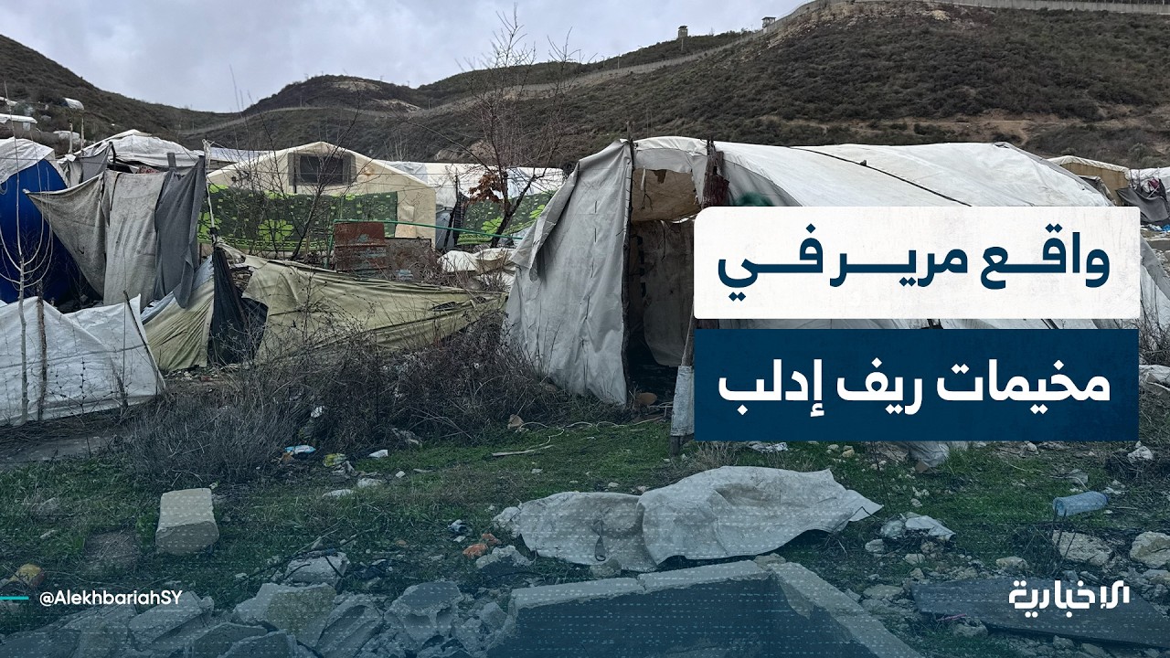 مراسلا الإخبارية يرصدان واقع الأهالي في المخيمات بريف إدلب وآخر المستجدات بعد السيول الجارفة