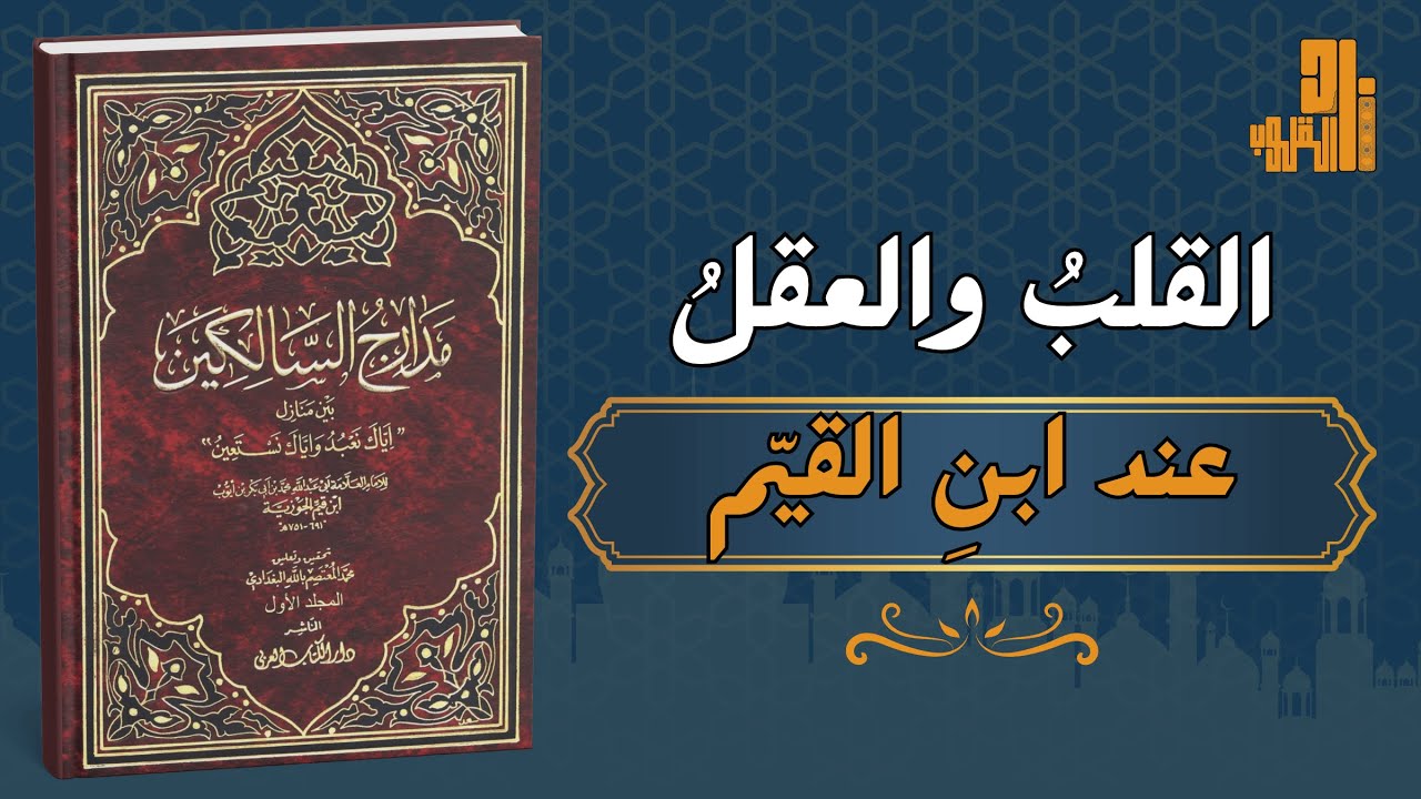القلب والعقل في فكر ابن القيم | رحلة في مدارج السالكين بين نور العقل وهداية القلب