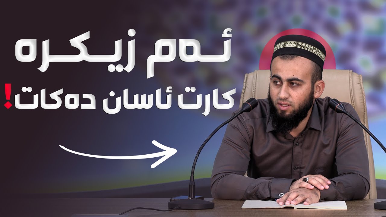 ئەو زیکرەی لەخزمەتکارێک باشتر کارت بۆ ئاسان دەکات! دكتۆر عبدالحق دلێر