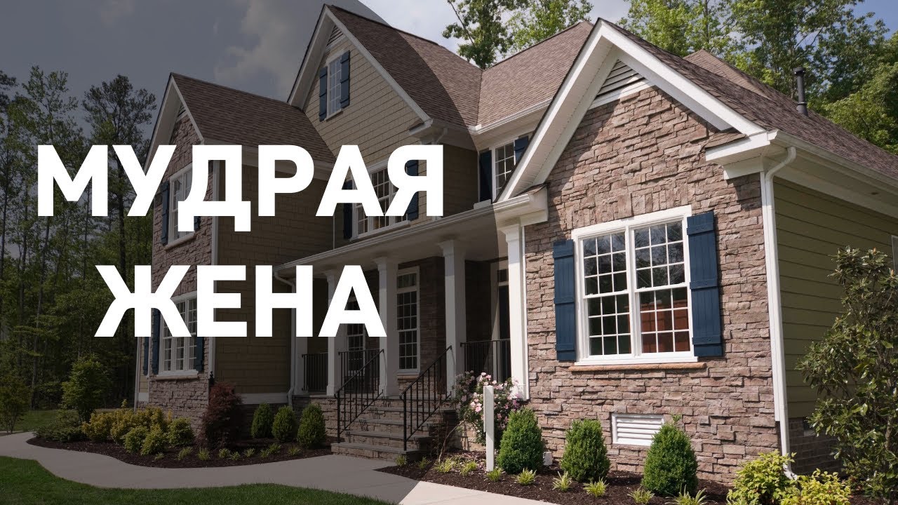Мудрая жена  П.Карпов  Беседа МСЦ ЕХБ