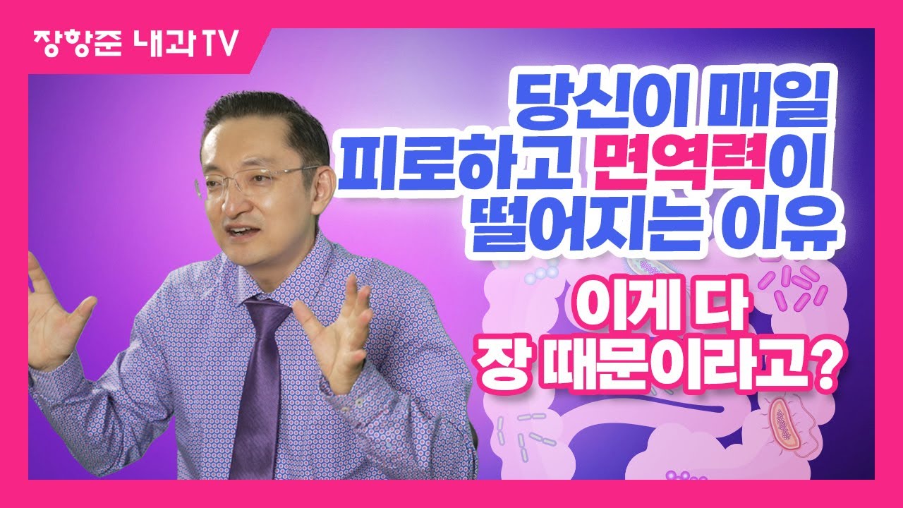 제129강:당신이 매일 피로하고 면역력이 떨어지는 이유(feat.이게 다 장때문이라고?)