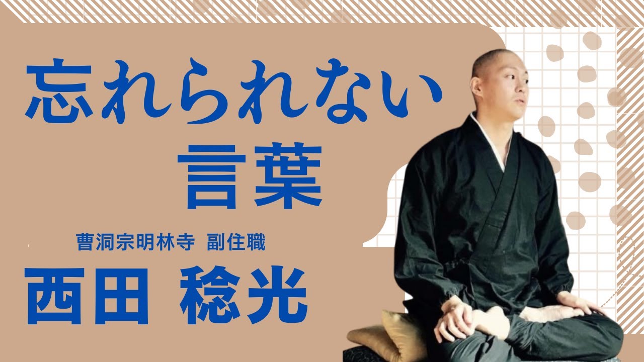 忘れられない言葉　ー西田稔光（オンライン法話会　「週刊法話ステーション」）
