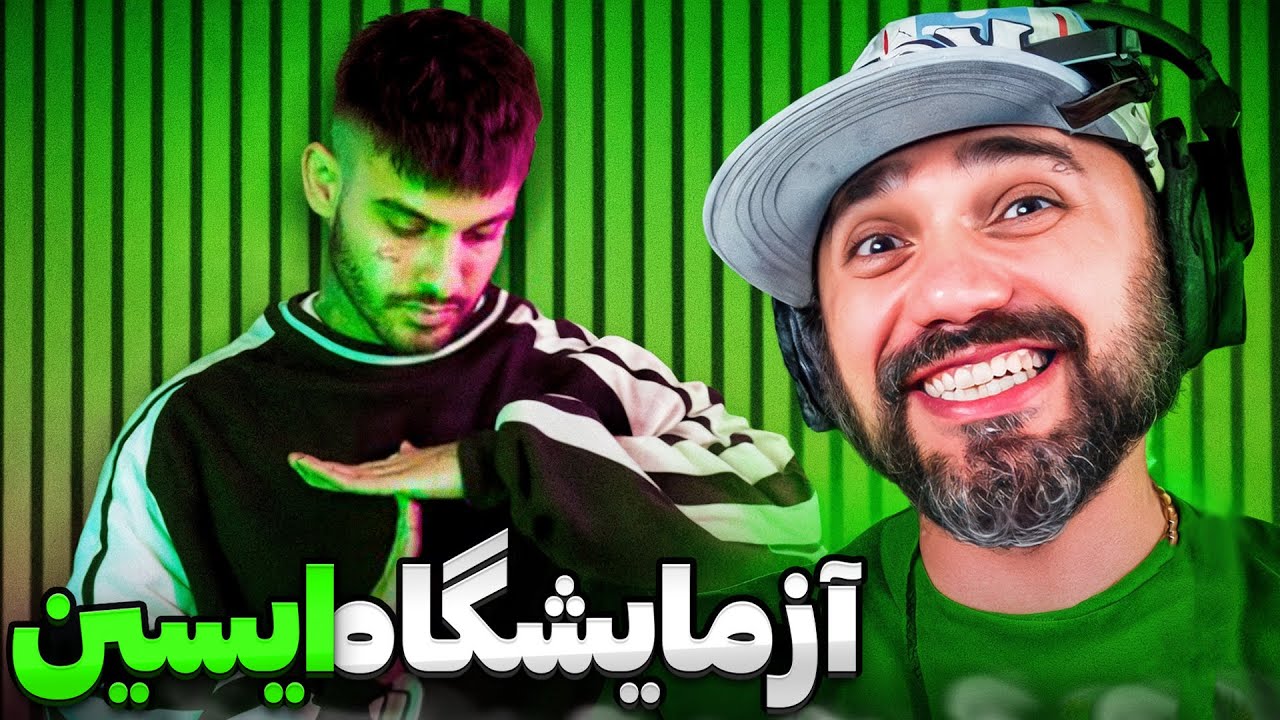 Eycin - Azmayeshgah 