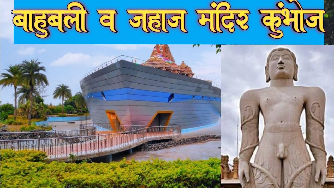 बाहुबली व जहाज मंदिर कुंभोज, Kolhapur| Bahubali temple kumbhoj | kumbhoj Bahubali|Jahaj mandir vlog