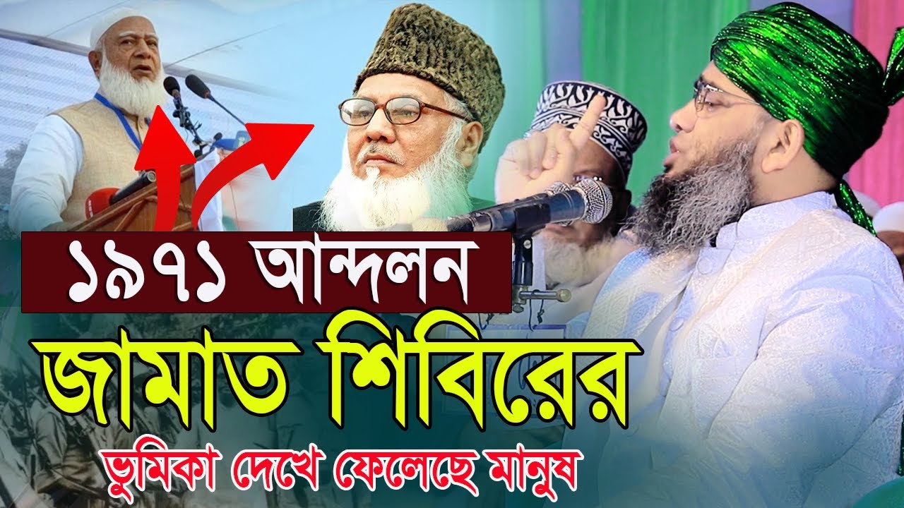 ১৯৭১ আন্দলন জামাত শিবিরের ভূমিকা দেখে ফেলেছে মানুষ জামাত গাজী সোলাইমান ক্বাদরী। Gazi Solaiman Qadri