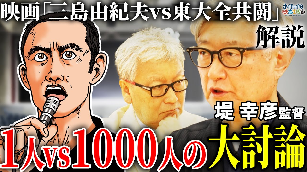 【三島由紀夫vs東大全共闘 解説】衝撃の実話！1人vs1,000人の大討論ドキュメンタリー【堤幸彦×馬場康夫】
