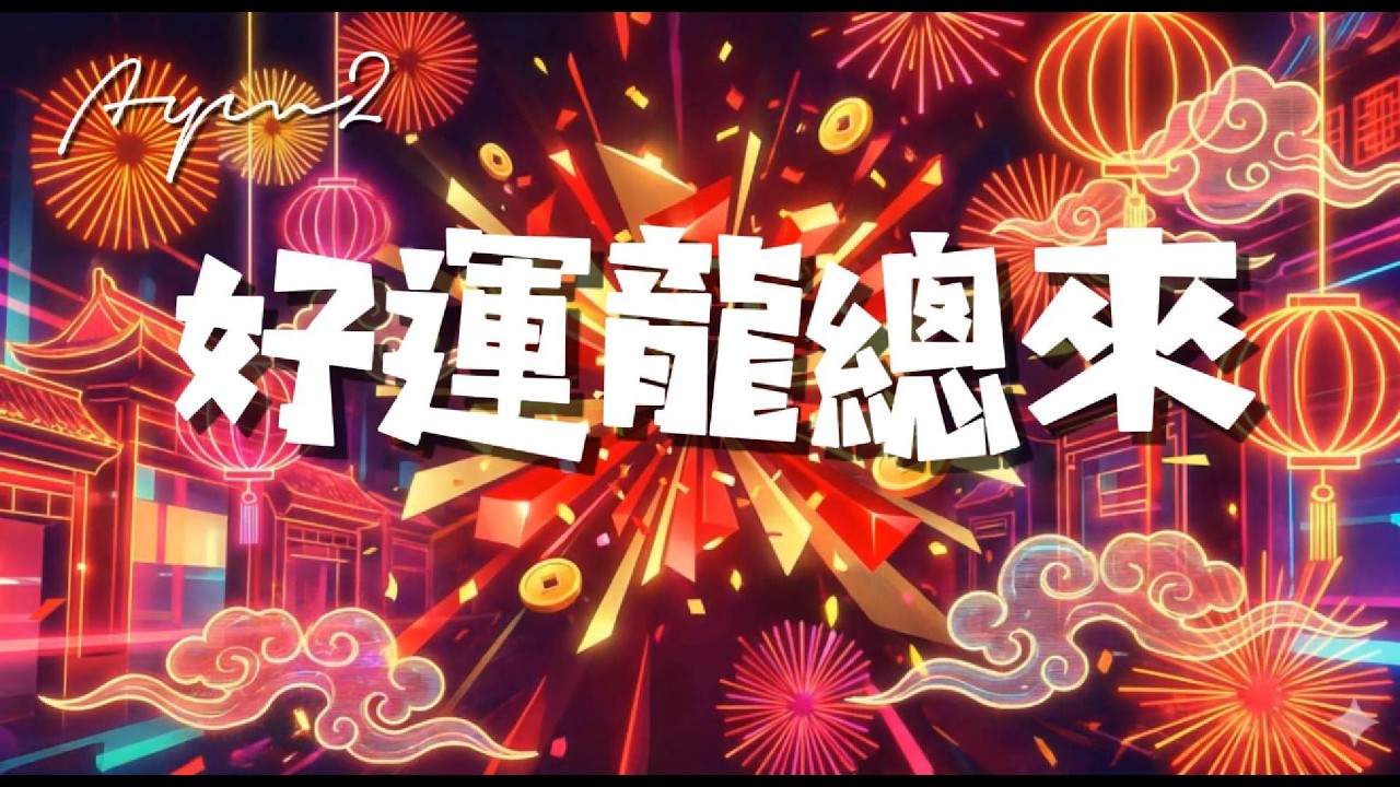 好運龍總來【原創歌曲】-AYM2 麻將必聽！超High招財/開運BGM #新年歌 #過年BGM #洗腦神曲 #招財 #麻將歌 #賀歲 #LuckyBoom #ElectronicMusic